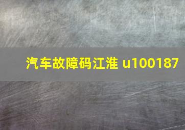 汽车故障码江淮 u100187